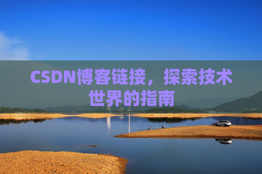 CSDN博客链接，探索技术世界的指南